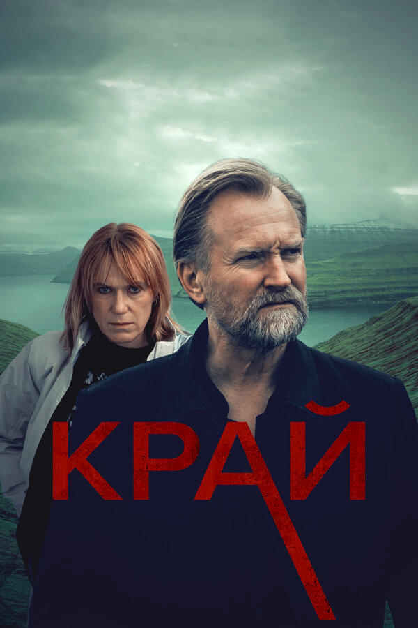 Смотреть Край онлайн бесплатно в HD качестве на русском языке
